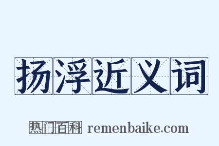 扬浮近义词是什么意思的图片